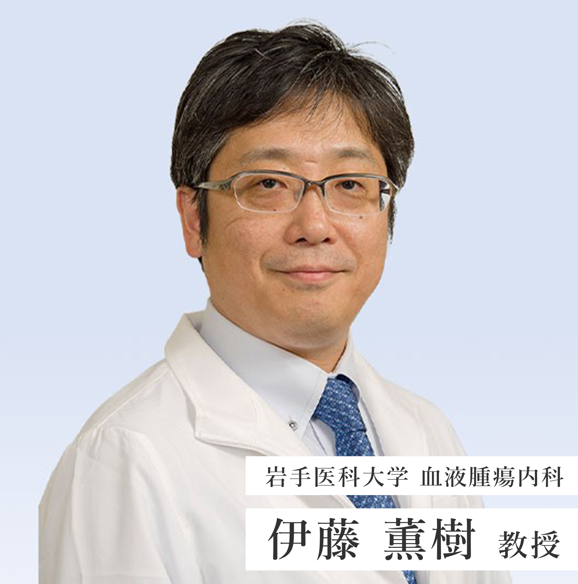 血液腫瘍内科・教授・伊藤薫樹先生